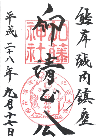 加藤神社,熊本,日本,神社,寺廟,朱印,御朱印,朱印蒐集,日本神社