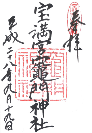 宝満宮竈門神社,福岡,日本,神社,寺廟,朱印,御朱印,朱印蒐集,日本神社