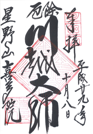 川越大師,喜多院,埼玉,日本,神社,寺廟,朱印,御朱印,朱印蒐集,日本神社,川越